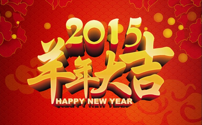 自贡市星河房地产有限公司恭祝全县人民2015羊年大吉！