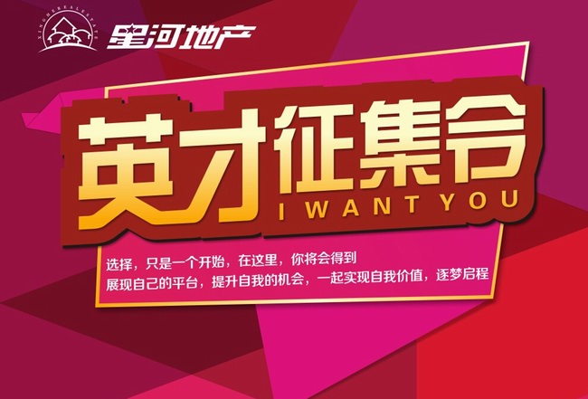 星河地产——英才征集令！
