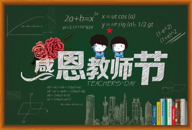 教师节到了，老师们辛苦了！