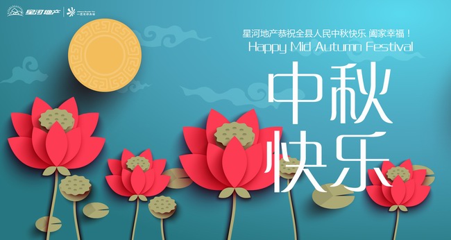 星河地产恭祝大家 中秋快乐!