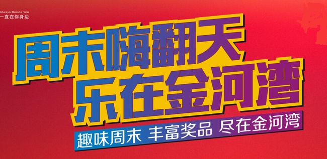 周末嗨翻天  乐在金河湾！