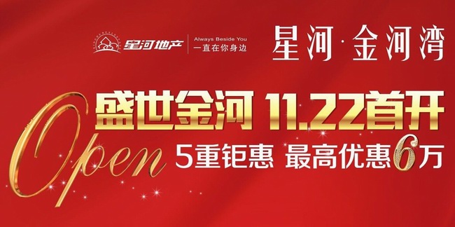 星河·金河湾圆满完成首开！
