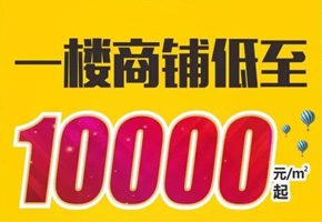 星河公园掘金现铺，单价低至10000元/平米起，火热开售!