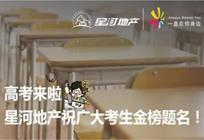 高考和买房竟然如此的相似？！