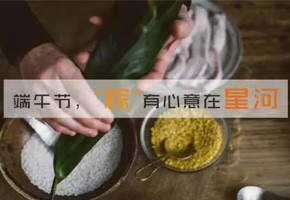 过端午节啦，来星河自己包个粽子带走呗！