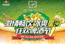 激情畅饮  冰爽星河——狂欢啤酒节  今晚7:30与您不见不散！