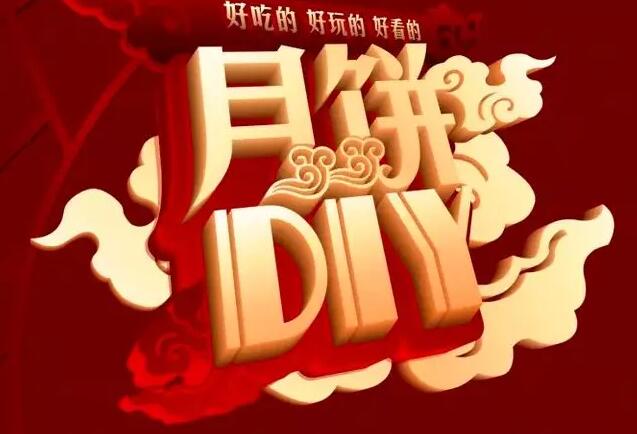 月圆中秋|星河阳光邀您DIY共度周末欢乐时光！