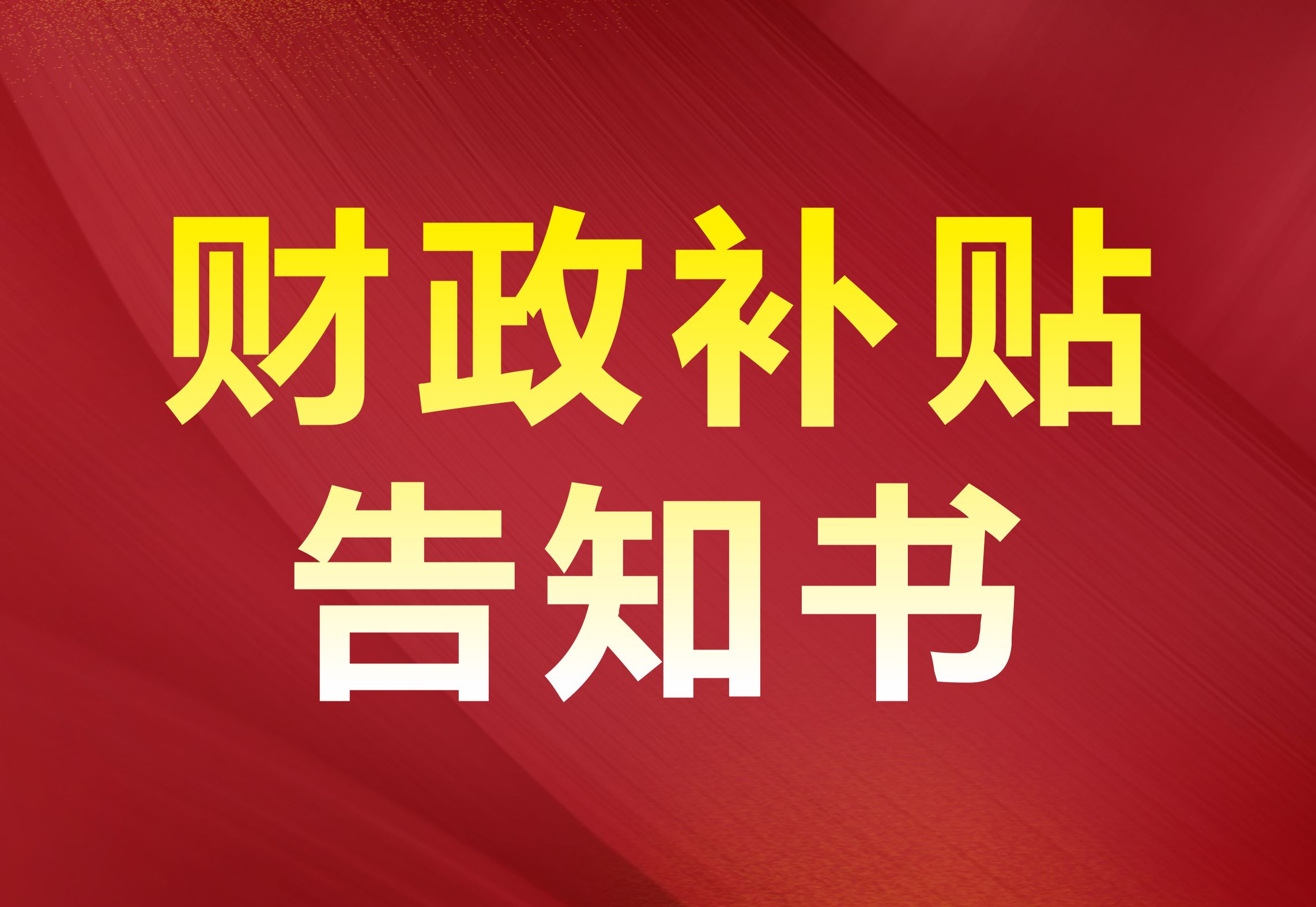 金河湾业主申请财政补贴事项告知书