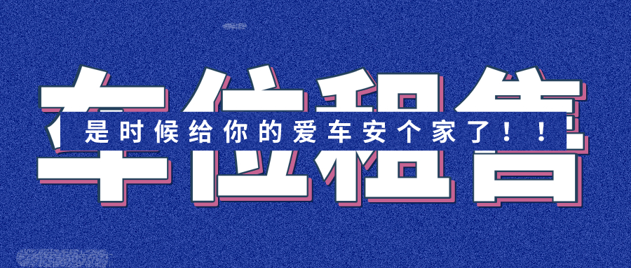 是时候给你的爱车安个家了！！