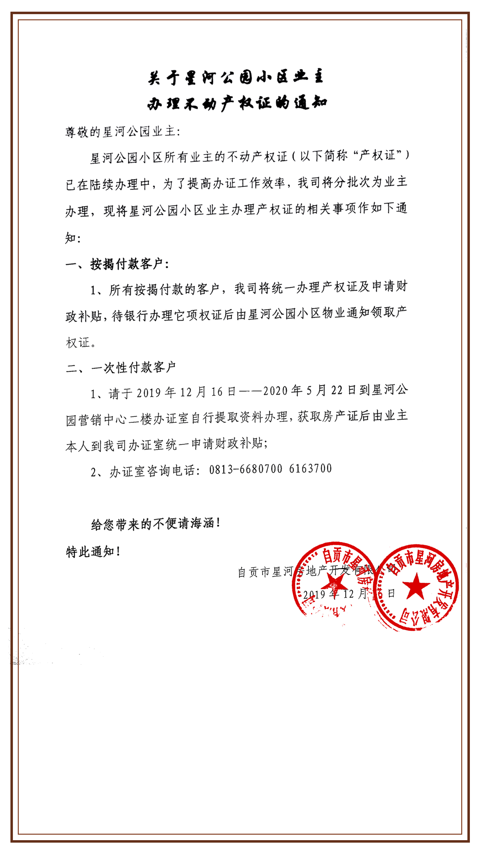 关于星河公园小区业主办理不动产权证通知