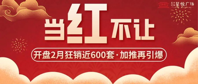 红动全城|加推热销，星悦广场开盘2月狂销近600套！