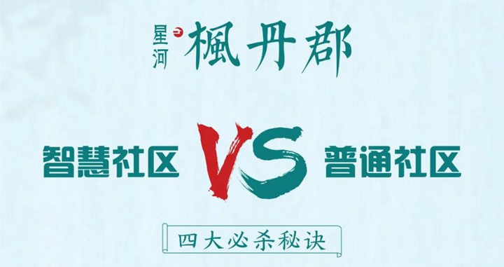 “枫丹郡智慧社区VS普通社区”四大必杀秘诀