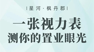 枫丹郡购房视力表新鲜出炉，快来测测你的置业眼光！