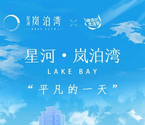 星河▪岚泊湾|平凡的一天