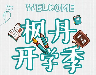 枫丹郡开学季 | 一脉书香为邻，启程锦绣人生