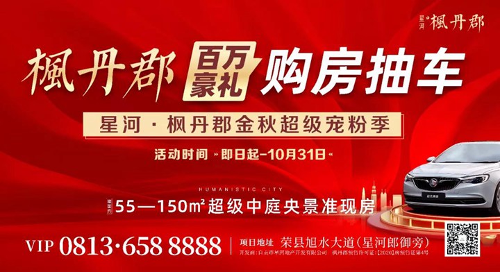 重磅！星河·枫丹郡购房抽英朗，百万豪礼大放送！