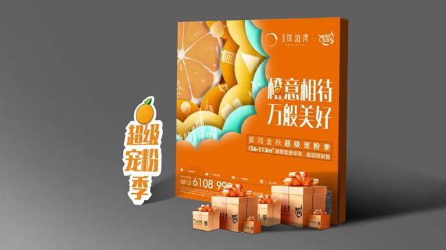 星河•岚泊湾|橙意相待，国庆惊喜享不停