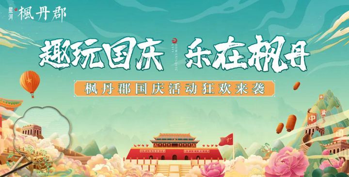 国庆全家乐翻天！星河·枫丹郡多项精彩活动等你来打卡！