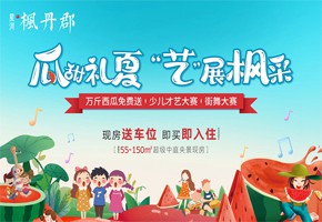 枫丹郡 | 吃西瓜！看表演！您有一份夏日消暑福利请查收