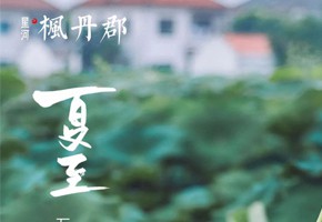 枫丹郡丨夏日已至