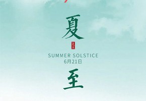 岚泊湾丨今日夏至