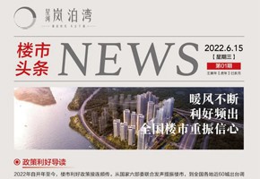 岚泊湾丨暖风不断 利好频出