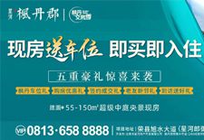 枫丹郡 | 实景现房即买即住，购房送车位！