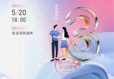 岚泊湾 | 5.20活动倒计时3天，相约西湖不见不散！