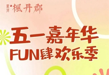 枫丹郡五一嘉年华 | 4大趣味DIY与你欢乐相约！