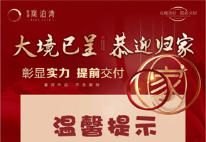 岚泊湾丨交房温馨提示！！请查收！