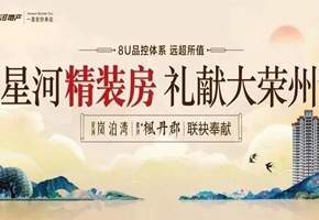 【惊艳！】星河精装房 1月1日盛美绽放