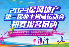 【开始报名！！】2023星河地产第二届趣味运动会即将启幕！