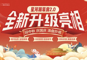 国庆+中秋双节同庆丨星河精装2.0全新升级亮相！
