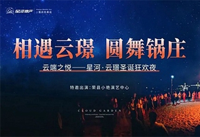 相遇云璟 圆舞锅庄|星河·云璟圣诞狂欢夜圆满举行