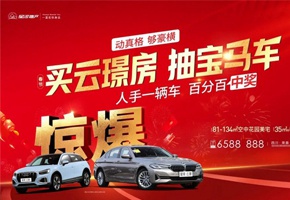 买云璟房 抽宝马车|动真格，人手一辆车百分百中奖！