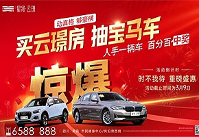 人手一辆车|“买云璟房 抽宝马车”活动圆满落幕