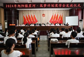 璀璨星河 筑梦荣州丨2024年星河·筑梦计划奖学金发放仪式成功举行