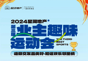 欢乐集结令！2024星河地产第三届业主趣味运动会即将启幕