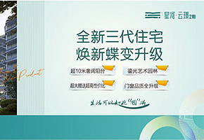 星河云璟丨全新三代住宅，焕新蝶变升级！