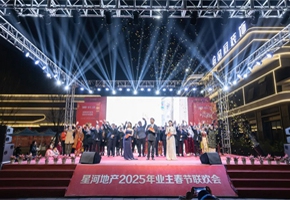 2025星河地产业主春晚圆满谢幕！